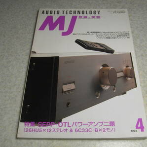 無線と実験 1993年4月号 特集＝OTLアンプの製作/26HU5＆6C33C EL34アンプ ヤマハNS-7/テクニクスSU-C7000/SE-A7000/ケンウッドL-A1の画像1