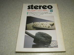 stereo ステレオ 1984年5月号　ダイヤトーンDS-1000徹底研究　デンオンDL-301Ⅱ/ヤマハMC-1000レポート　インシュレーター音質総点検
