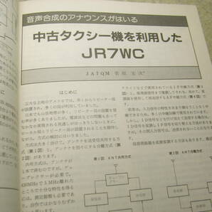 ハムジャーナル 1985年 No.41 特集＝自作レピーターにみるアマチュア技術 中古タクシー機を利用したJR2VC PLLによるVFOの製作 の画像7