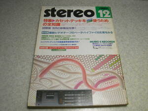 stereo ステレオ 1983年12月号　試聴/トリオKP-880D/シュアーV-15V-MR/ナカミチRX-202/赤井GX-R88/ローディD-X8/ソニーTC-FX-707R等