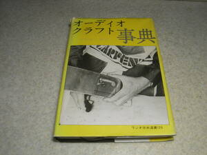 ラジオ技術選書　オーディオクラフト事典　入江順一郎　昭和55年初版発行　全271ページ　オーディオ工作/簡易測定/シャーシ加工/SP塗装