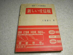 最新ラジオ技術叢書　新しい受信機　マジックアイ付標準5球スーパーラジオの製作　スーパー受信機の調整/故障とその対策　昭和29年発行