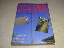 ラジオの製作別冊　アンテナ製作マニュアル　ダイポール/GPグランドプレーン/ディスコーン/八木/HB9CV/ループ/キュービカルクワッド等_画像1