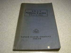 1933年(昭和8年) 七欧ラジオブレテン　七欧無線電気商会　ナナオラ704型/715型/774型/744型/795型/796型/104型/74型/44型/15型/95型/90型