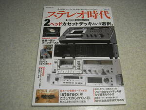  stereo era Vol.11 2 head cassette deck and selection Nakamichi 600/LX-3/BX-1/DR-3/DRAGON-CT/TX-1000/ Sony TC-K88 etc. .. middle island flat Taro 