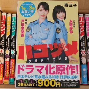 美本　ハコヅメ～交番女子の逆襲～1巻から18巻　テレビドラマ化記念セット　　　