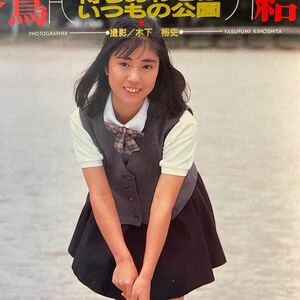 熱烈投稿 1990.6 香嶌結実 木村邦美 町田かおり 上田美緒 岡田優奈 浅香由美