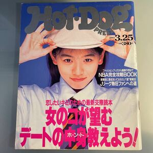 HotDog PRESS ホットドッグプレス 1993.3 308 裕木奈江 坂井真紀 遠藤美佐子　