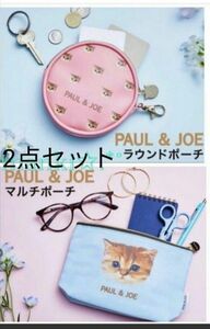 PAUL＆JOE☆ポール&ジョー★ネコ柄 ラウンドポーチ☆猫型のファスナーチャーム付き★ネコ柄マルチポーチ☆ゼクシィ付録☆2点セッ