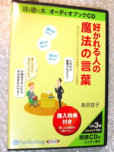 島田宣子CD3枚組BOXオーディオブック好かれる人の魔法の言葉/言い方ひとつでトクをする好感度アップの会話術 魔法の言葉/朗読/人気!! 極美