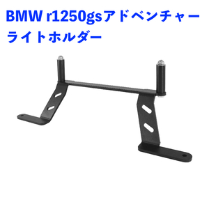 BMW r1250gsアドベンチャーr1200gs r 1200 1250 gs adv 2014-2023 LEDフォグライトホルダー