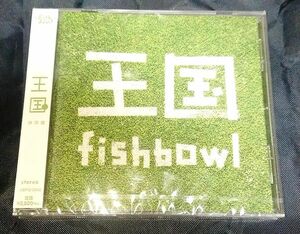fishbowl「王国」静岡盤