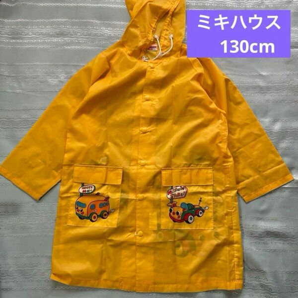 【ミキハウス】130cm カートくんの黄色いレインコート