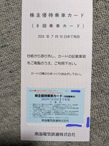 南海電気鉄道 株主優待 乗車カード(期限2024年7月10日)【ゆうパケット送料無料】南海電鉄