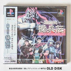 【希少！新品未開封】Playstation PS1 聖刻1092 操兵伝 色褪せあり