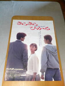 希少映画ポスター「きらきらひかる」1992年・松岡錠司監督・薬師丸ひろ子主演・B2・