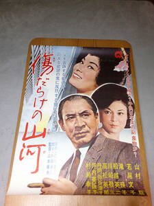 希少映画ポスター「傷だらけの山河」1964年・山本薩夫監督・若尾文子主演・B2・