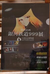 銀河鉄道999展　京都鉄道博物館　限定　クリアファイル　未開封