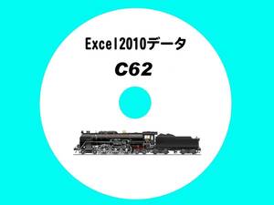 ■送料無料/メール添付ファイル・国鉄蒸気機関車の履歴 【 C62一族 49輌の生涯 】 Excel2010データ