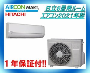 中古★日立6畳用ルームエアコン2021年製★エアコン専門店　商品番号【o-240112-12】【No,2】