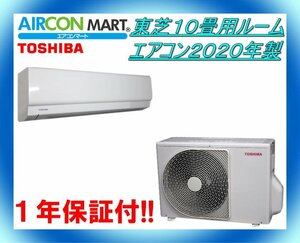 中古★東芝10畳用ルームエアコン2020年製★エアコン専門店　商品番号【o-240108-02】