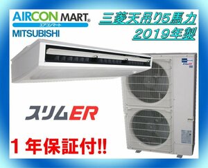 中古★三菱天吊り形5馬力パッケージエアコン2019年製★業務用エアコン　商品番号【o-240116-01】