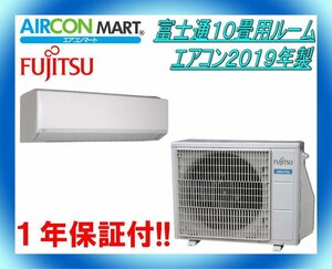 中古★富士通10畳用ルームエアコン2019年製★エアコン専門店　商品番号【o-240116-24】