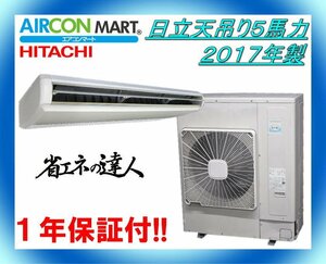 中古★日立天吊り形5馬力パッケージエアコン2017年製★業務用エアコン　商品番号【o-240116-09】