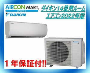 中古★ダイキン14畳用ルームエアコン2022年製★エアコン専門店　商品番号【o-240111-02】