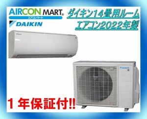 中古★ダイキン14畳用ルームエアコン2022年製★エアコン専門店　商品番号【o-240118-01】