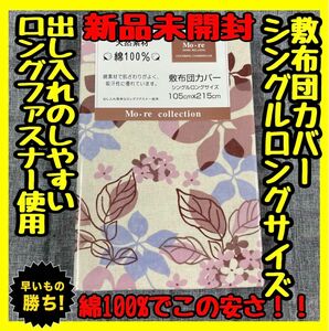 超特価☆綿100%☆敷布団カバー☆シングルロングサイズ☆105×215cm