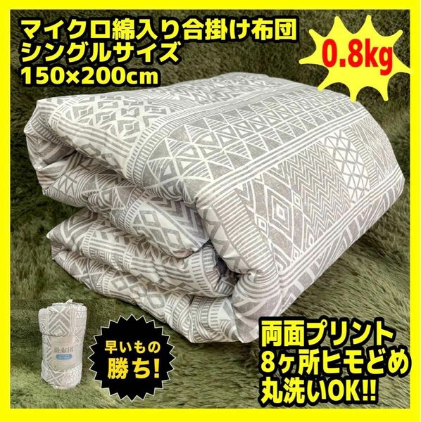 マイクロ綿入り合掛け布団☆シングルサイズ☆150×200cm☆0.8kg