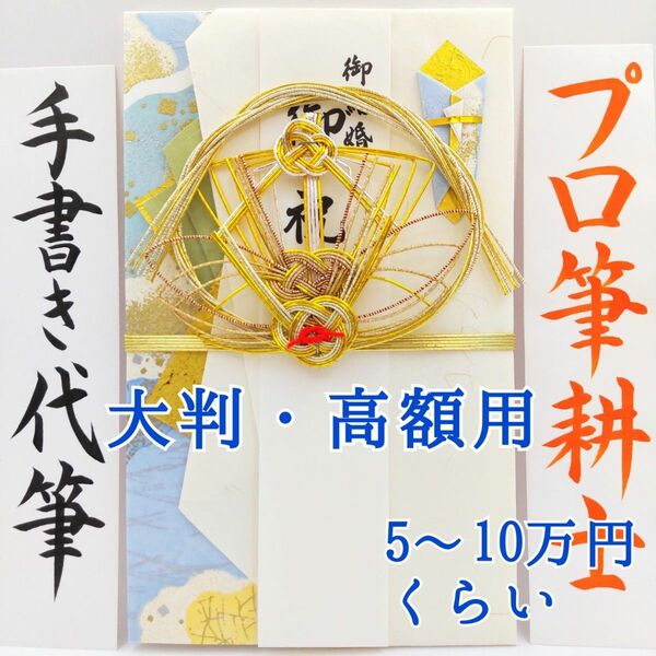 新品〈大判 高額用 宝船〉御祝儀袋 ご祝儀袋 金封 のし袋 熨斗袋 御結婚御祝 御祝