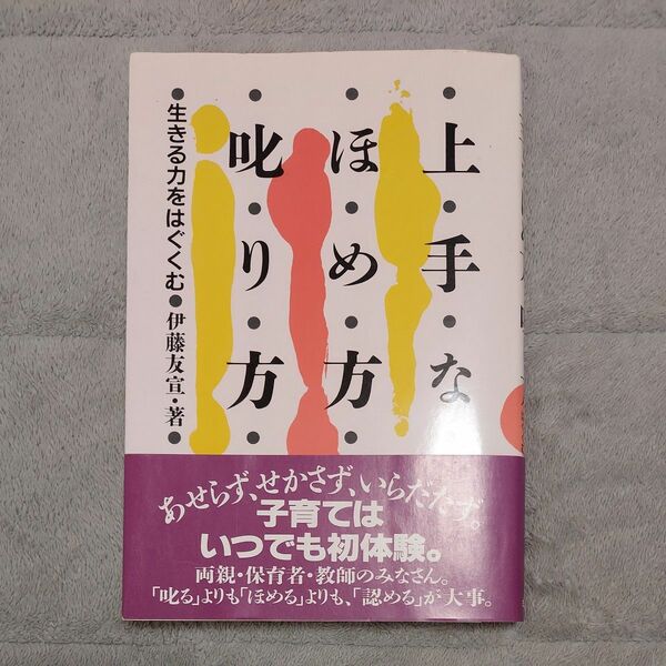 上手なほめ方叱り方　子育て本　