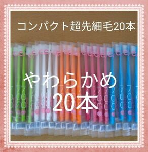 【643】歯科専売　コンパクト超先細毛「やわらかめ20本」