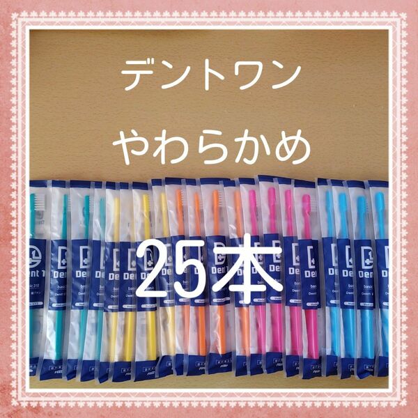 【199】歯科専売　デントワン大人歯ブラシ「やわらかめ25本」