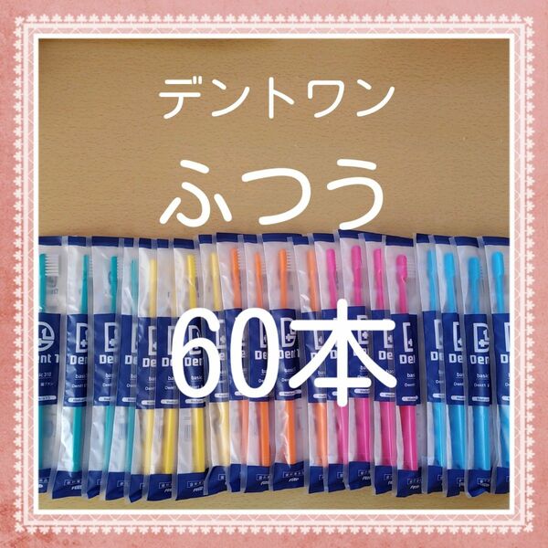 【212】歯科専売　デントワン大人歯ブラシ「ふつう60本」