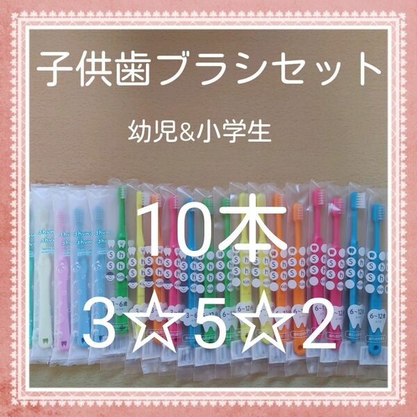 【32】歯科専売　子供歯ブラシ10本