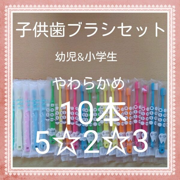 【244】歯科専売　子供歯ブラシ　やわらかめ10本