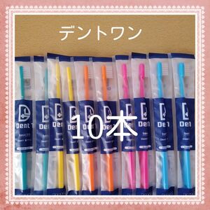 【612】歯科専売　デントワン大人歯ブラシ「ふつう10本」