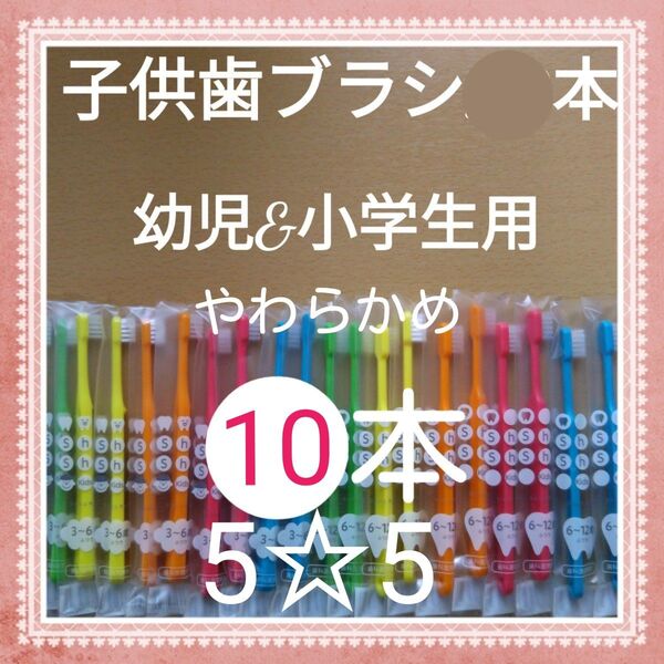 【77】歯科専売 子供歯ブラシ「やわらかめ10本」