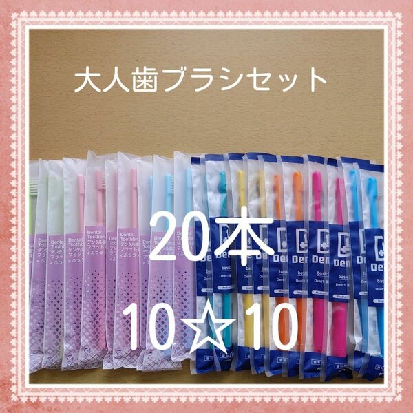 【93】歯科専売　大人歯ブラシ「ふつう20本」