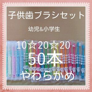 【133】歯科専売　子供歯ブラシ「やわらかめ50本」