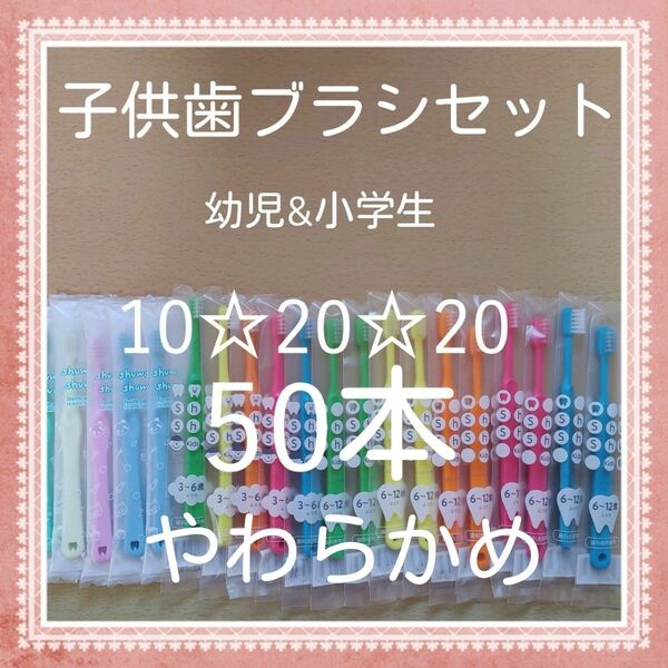 【133】歯科専売　子供歯ブラシ「やわらかめ50本」