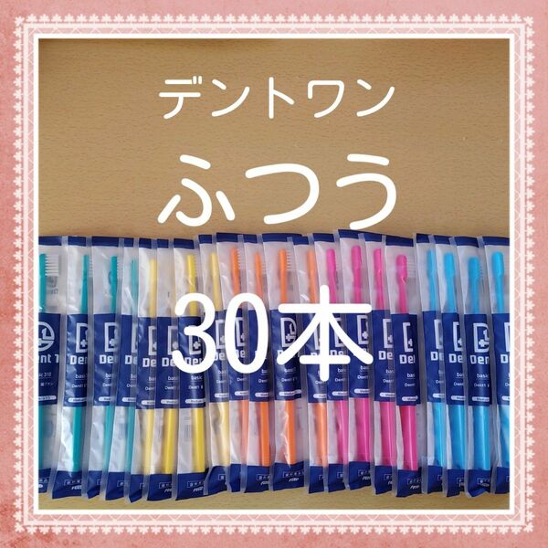 【156】歯科専売　デントワン大人歯ブラシ「ふつう30本」