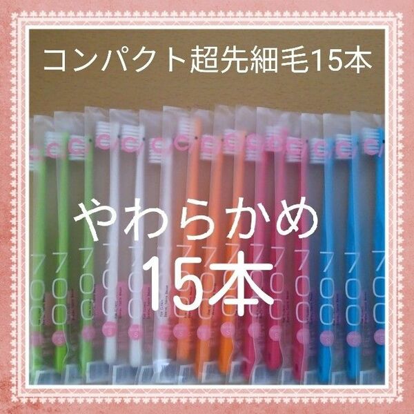 【242】歯科専売　コンパクト超先細毛「やわらかめ15本」