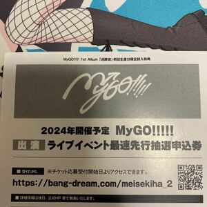 2024年開催予定 MyGO!!!!! 出演ライブイベント最速先行抽選申込券 Poppin'Party×MyGO!!!!! 合同ライブ 「迷跡波」初回生産分限定封入特典