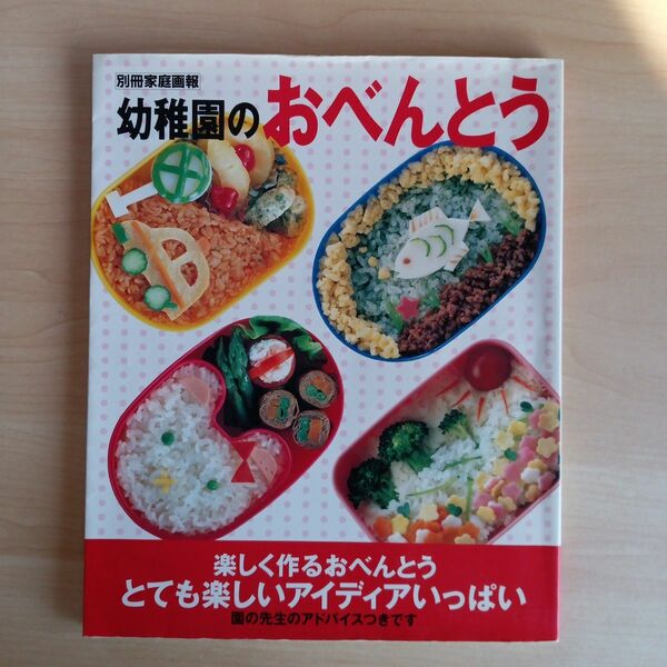 別冊家庭画報　幼稚園のおべんとう　世界文化社