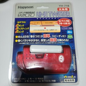 ハピソン ラインツイスター YH-718 太糸用 PE 2～10号 Hapyson ライン結び器