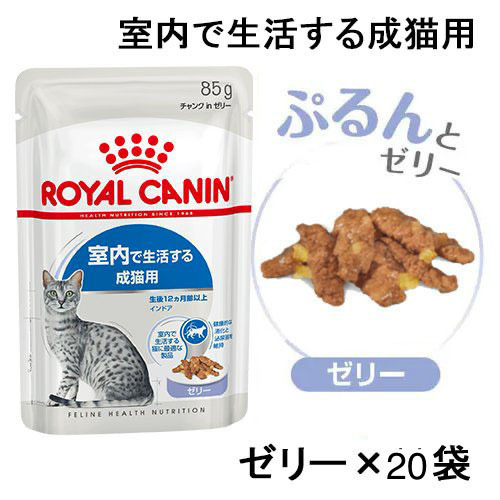 送料無料　ロイヤルカナン 成猫用ウェットフード20袋 室内で生活する成猫用 ゼリー 総合栄養食 レトルト パウチ インドアキャット